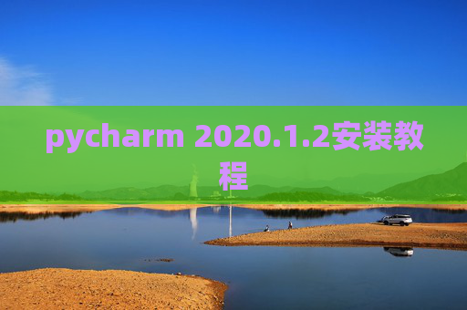 pycharm 2020.1.2安装教程